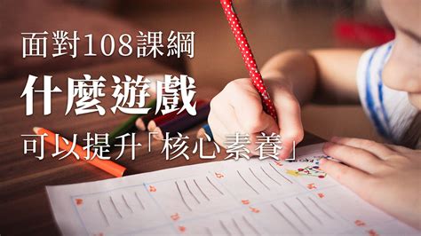 面對108課綱，什麼遊戲可以提升「核心素養」？・2plus 灣加遊戲