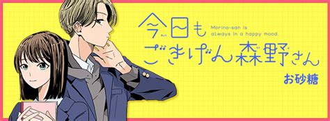 オサトウ 今日もごきげん森野さん チーズ！ネット