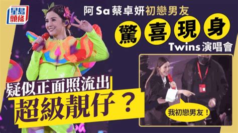 Twins演唱会丨阿sa蔡卓妍初恋男友惊喜现身 疑似正面照流出获网民激赞靓仔 星岛日报