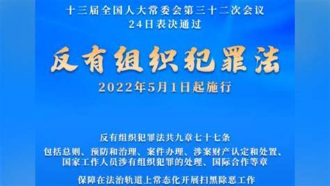 反有组织犯罪法表决通过，2022年5月1日起施行凤凰网视频凤凰网