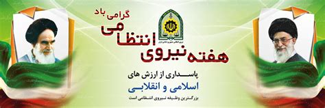 عکس نوشته پروفایل روز نیروی انتظامی؛ متن و اس ام اس تبریک هفته نیروی