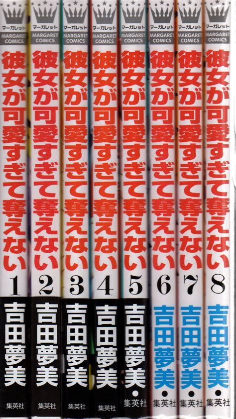 集英社 マーガレットコミックス 吉田夢美 彼女が可愛すぎて奪えない 全8巻 セット まんだらけ Mandarake