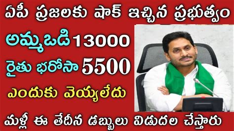 ఏపీ అమ్మ ఒడి 13000రైతు భరోసా 5500 ఎందుకు డబ్బులు పడలేదుap Pending