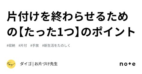 片付けを終わらせるための【たった1つ】のポイント｜ダイゴ お片づけ先生