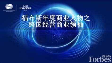 一位船人入选“2019福布斯中国企业跨国经营杰出领导人”凤凰网