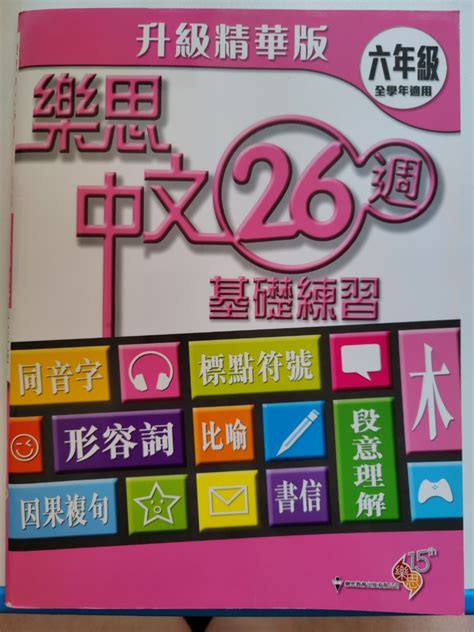 樂思中文26週基礎練習升級精華版六年級 興趣及遊戲 書本 And 文具 書本及雜誌 補充練習 Carousell