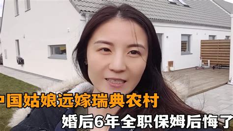 中国姑娘远嫁瑞典农村，结婚6年全职带娃儿没收入，我后悔了？ Youtube