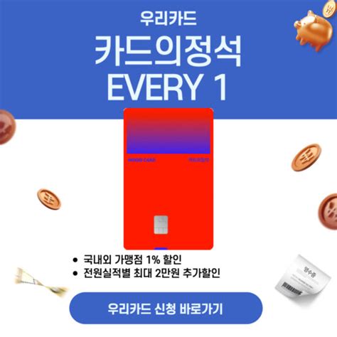 신상 카드 소개 우리카드 카드의정석 Every 1 카드의 세계