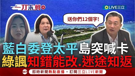 【一刀未剪】王定宇諷國民黨 迷途知返 馬文君率藍白委16日登太平島喊卡 稱因天氣因素恐影響國會表決 王定宇酸 知道錯就好 證明綠決議不去是正確選擇｜【焦點人物大現場】20240506