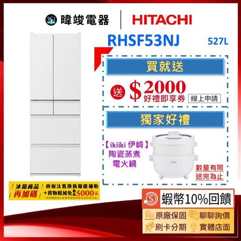 有現貨🔥可議價【領卷送🔟倍蝦幣】hitachi 日立 Rhsf53nj 六門冰箱 R Hsf53nj 電冰箱 六門 冰箱 蝦皮購物