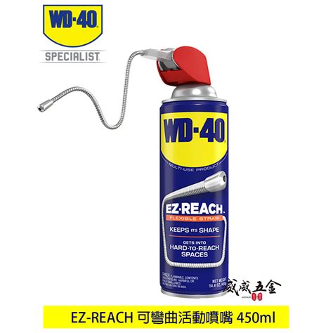 Ez Reach｜wd 40 多功能除鏽潤滑劑｜wd40專利可調式活動噴頭潤滑劑 8 蛇管噴嘴14 4oz