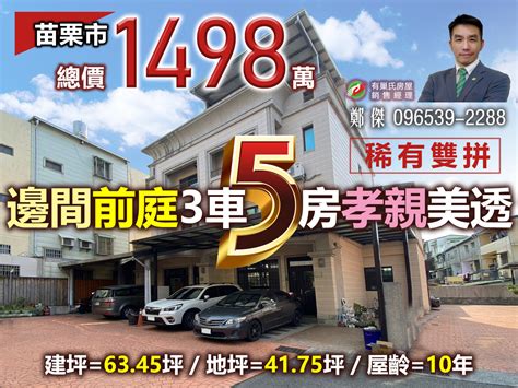 苗栗縣苗栗市勵志街透天厝鄭傑 雙拼5房前庭3車孝親美透 房屋出售 樂屋網