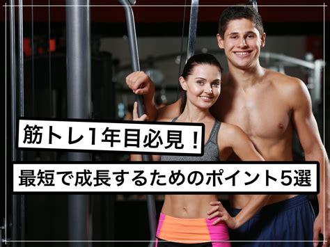 筋トレ1年目がまず意識すべきポイント5つ｜ブログ・お知らせ｜ダイエット専門パーソナルジム「カロリートレードジャパン」