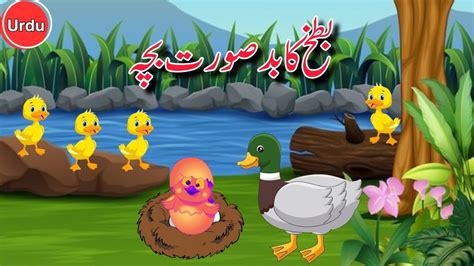 Story of Ugly Duckling بطخ كا بدصورت بچہ Urdu Stories Moral