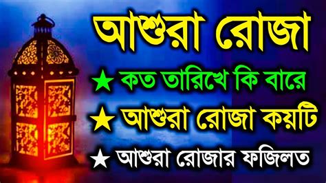 আশুরার রোজা কত তারিখে আশুরার রোজা কয়টি রাখবআশুরার রোজার ফজিলত কি Youtube