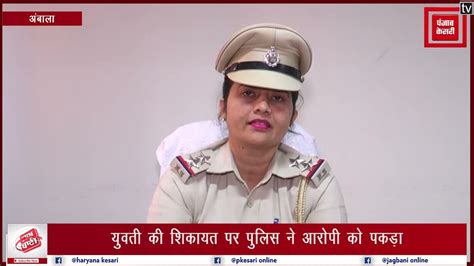 शादी का झांसा देकर 3 साल तक युवती से बनाए शारीरिक संबंध पुलिस ने आरोपी को किया गिरफ्तार Youtube