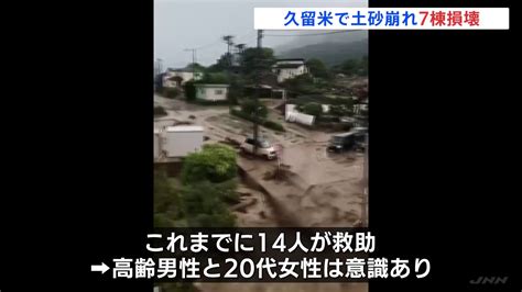 福岡・久留米市で土砂崩れ 住宅7棟損壊 これまでに14人救助 Tbs News Dig 1ページ