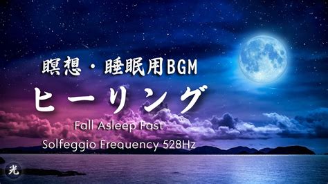 睡眠用bgm・波音 睡眠用超熟睡音楽 α波と疲れが取れる音楽 疲労回復 熟睡 癒し ストレス緩和 【5分で寝落ち】｜hikari