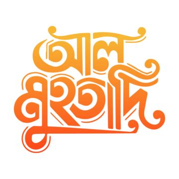 Bangla Stylish Font PNG Transparent Images Free Download | Vector Files ...