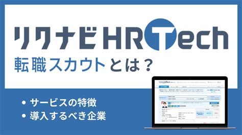 リクナビhrtech転職スカウトとは？ダイレクトリクルーティングにおけるメリットや特徴 即戦力rpo｜ベンチャー企業・スタートアップ 企業