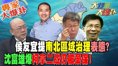 【大新聞大爆卦】 侯友宜提南北區域治理表態沈富雄爆柯拿二成仍被棄保大新聞大爆卦hotnewstalk 20230222 專家大爆卦1