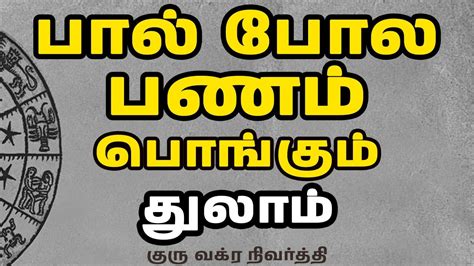 Thulam தலம GURU VAKRA NIVARTHI TAMIL ASTROLOGY HOROSCOPE IN