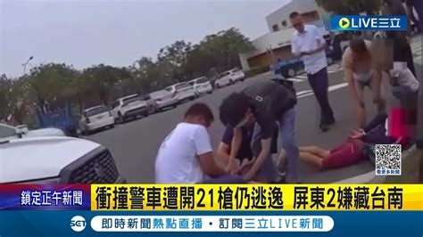 衝撞警車遭開21槍仍逃逸 屏東兩槍砲犯藏台南落網 警方追查6天新營服務區逮到人｜記者 朱俊傑 何正鳳｜【live大現場】20230517｜三立新聞台 Youtube