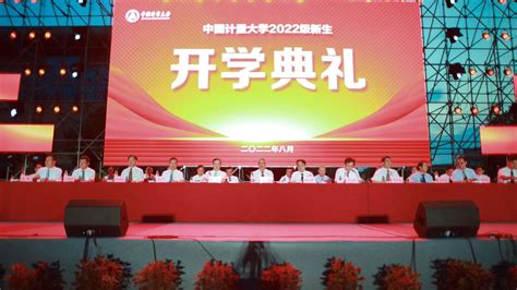 我校举行2022级新生开学典礼 中国计量大学