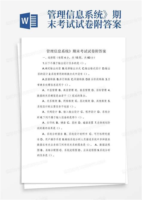 管理信息系统期末考试试卷附答案Word模板下载 编号lakwoyxk 熊猫办公