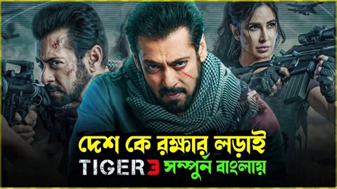 Tiger Movie Explained In Bangla Salman Khan New