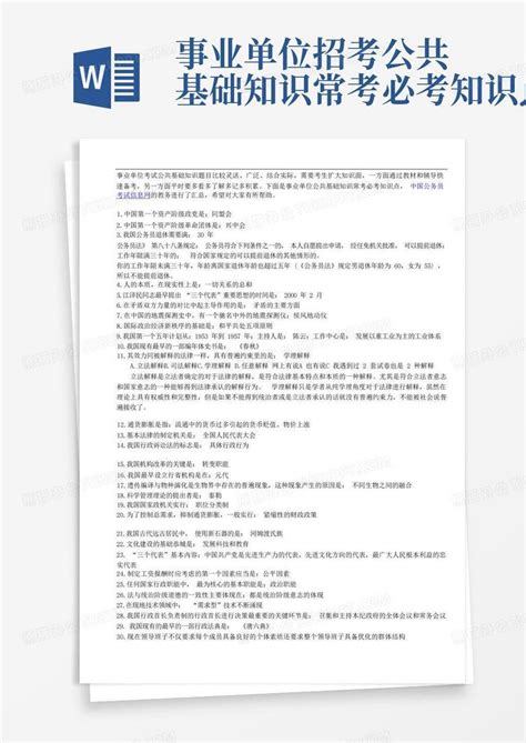 事业单位招考公共基础知识常考必考知识点word模板下载编号qexkejgm熊猫办公