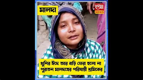 ভিন রাজ্যে কাজে গিয়ে মর্মান্তিকভাবে ট্রেনে কাটা পড়ে মৃত্যু হয় ওই পরিযায়ী শ্রমিকের Youtube