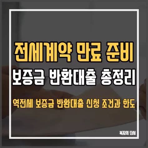 전세계약 만료 준비 규제 완화된 역전세 보증금 반환대출을 알아보자