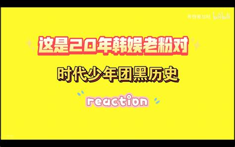 【时代少年团reaction】来看黑历史了不过小炸们好可爱呀哔哩哔哩bilibili