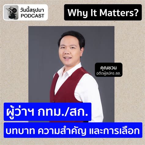 วันนี้สรุปมา Why It Matters Ep68 ผู้ว่าฯ กทม สก บทบาท ความ