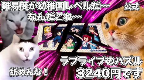 難易度が幼稚園レベル以下だったラブライブのパズル【猫ミーム】 猫マニ 猫ミーム Youtube