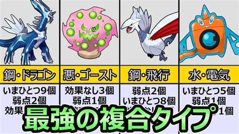 【ダイパリメイク】最強の複合タイプ ポケモン ランキング Top5 技次第で詰んでしまう凶悪性能【ポケモンbdsp】 Youtube