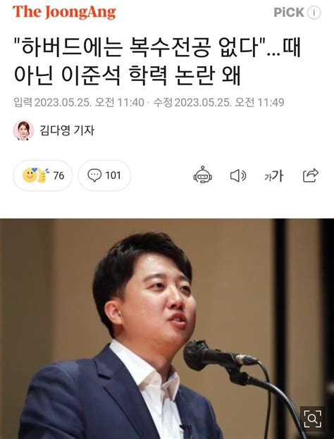 중앙일보 하버드에는 복수전공 없다때 아닌 이준석 학력 논란 왜 정치시사 에펨코리아