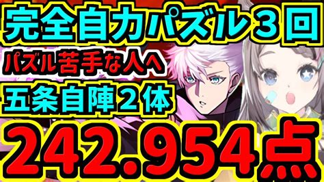 【ランダン】完全自力パズル3回！五条自陣2体編成紹介＆立ち回り解説！242954点！覚醒ゼウス杯【パズドラ】 Youtube