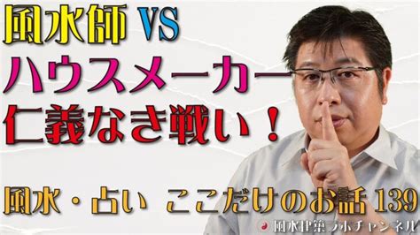 風水師vsハウスメーカー 仁義なき戦い！【風水・占い、ここだけのお話139】 │ 占い動画まとめch