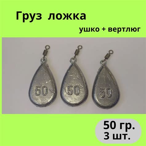 Груз для рыбалки Ложка, ушко + вертлюг. 50 гр. (уп. 3 шт.) - купить с ...
