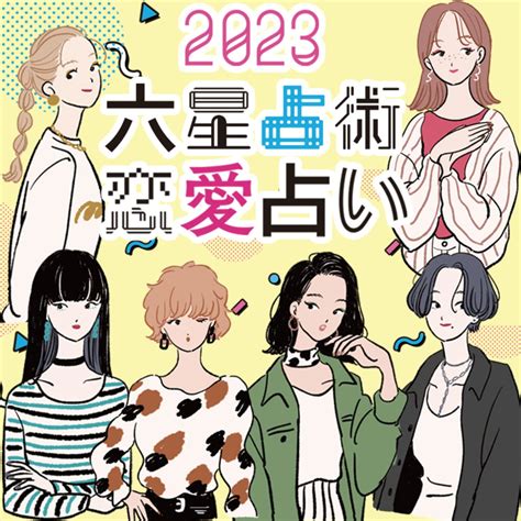 【2023年六星占術・恋愛占い】あなたの恋の行方や新たな出会いのチャンスは？ Vivi