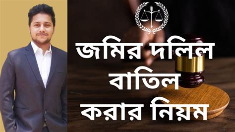 জমির দলিল বাতিল করার নিয়ম Legal Knowledge Bd জমির দলিল Youtube