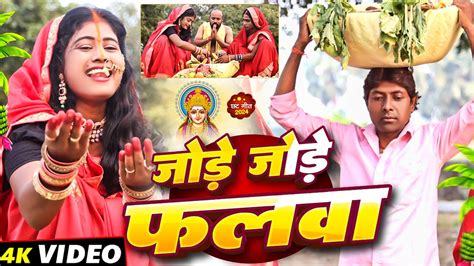 जड जड फलव सनग New Song Jode Jode Falwa ललटनम क घर छठ