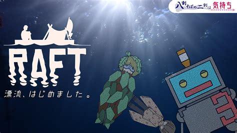 ゲーム配信 】今日はイカダに乗って【 Raft 】 Youtube