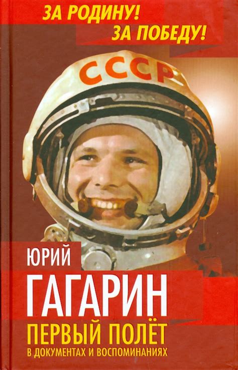 Книга: "Юрий Гагарин. Первый полет в документах и воспоминаниях ...