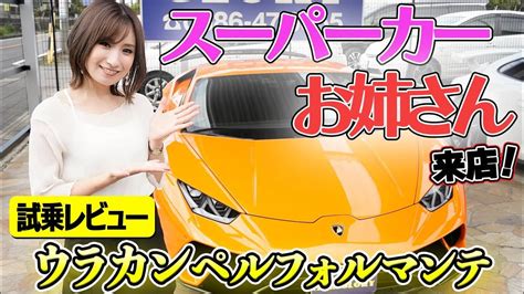 【コラボ】スーパーカーお姉さんが試乗 ランボルギーニ ウラカンペルフォルマンテ Youtube