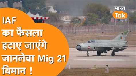 Mig 21 Retirement Indian Air Force का बड़ा फैसला मिग 21 विमान होंगे