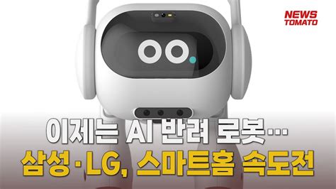 이제는 Ai 반려 로봇삼성·lg 스마트홈 속도전 말하는 기자들산업0115 Youtube