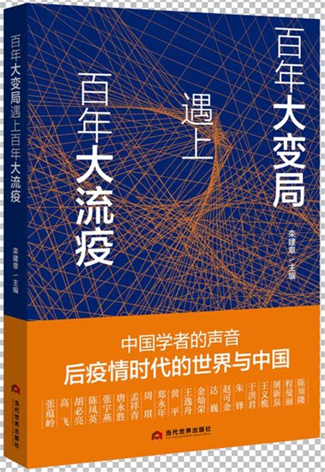 百年大变局遇上百年大流疫：中国学者的声音后疫情时代的世界与中